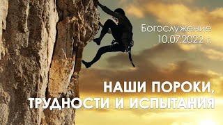Богослужение 10.07.2022 г.