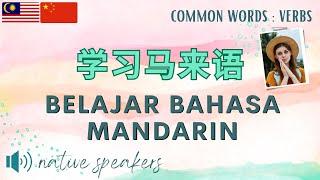 马来语词汇: 基础马来语: 马来语动词: Kosa Kata Cina Mandarin: Bahasa Cina Asas: Basic Mandarin Chinese Malay: Verbs