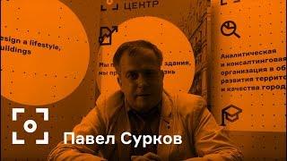 Как презентовать городской проект. Советы экспертов. Павел Сурков