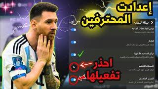 شرح أفضل إعدادات ستجعلك لاعب محترف في FC 24 MOBILE  سر المحترفين العب بسهولة وسلاسه   FC MOBILE 24