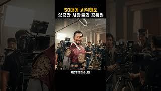 지금 시작해도 늦지 않았습니다 (50대부터 달라진 인생들) #50대자기계발 #중년도전 #늦지않았습니다  #인생2막 #성공한사람들 #나이들어도가능