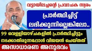 വട്ടായിലച്ചന്റെപ്രവാചക സ്വരം99 വെള്ളിയാഴ്ചകളില്‍ പ്രാര്‍ത്ഥിച്ചിട്ടും  നടക്കാതിരുന്നപ്പോള്‍ ചെയ്തത്