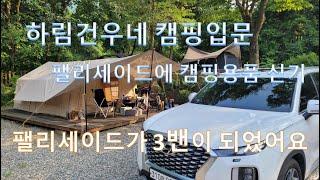하림건우네 캠핑입문. 엄청많은 캠핑용품을 팰리세이드에 어떻게 다 실을까?