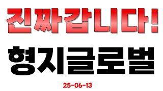 [형지글로벌] 진짜 갑니다!!!
