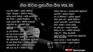 සිත නිවන ස්වභාවික ගීත 05 sinhala songs sitha niwana subhawika geetha 05 Classical songs.