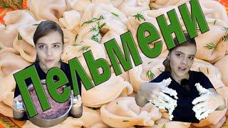 Пельмени