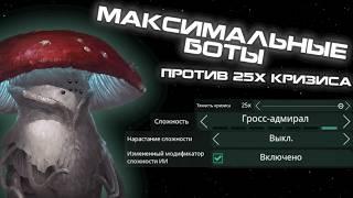 МАКСИМАЛЬНЫЕ Боты против 25x Кризиса в Stellaris