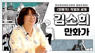 안산미디어도서관 진로특강 2 만화가 김소희