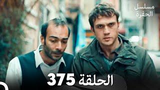 مسلسل الحفرة الحلقة 375 (Arabic Dubbed)