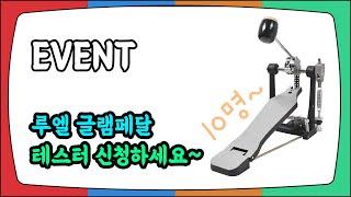 루엘 GLAM1 드럼 페달을 테스트해 주실 분은 댓글로 신청바랍니다. 제품 개발에 큰 힘이 됩니다~