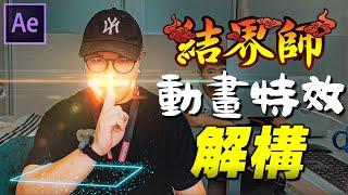 《結界師》特效教學 | 猴子也未必能懂後製Ep.4