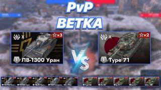 PvPветка#27 | Какая Ветка сильней | ЛВ-1300 Уран VS Type 71 | Ледяные Великаны VS Японские Самураи