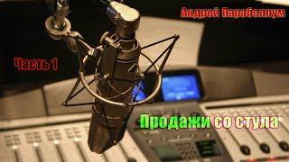 Продажи со стула (часть 1) Андрей Парабеллум [Вебинары]