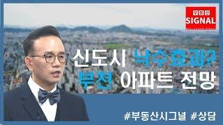 부동산시그널 : 소사대곡선 호재 부천 아파트 전망은?