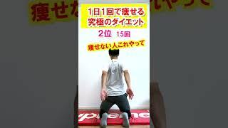 【-10kgダイエット成功者続出】初心者向け究極の痩せる方法TOP3 #ダイエット #fitness