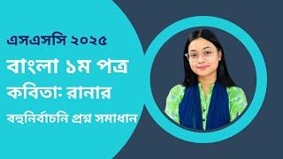 SSC 25 Bangla 1st Paper I Kobita : Ranar  I MCQ Solution