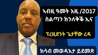 ኣብዚ ዓመት እዚ ስልጣንና ክነረክብ ኢና ~ ፕረዚደንት ጌታቸው ረዳ ኣብ #መስቀል_ዓጋመ  |  መስከረም 2024 #getachew_reda #debretsion