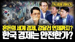 [모아보기] 2024년 4분기 거시경제 대전망 : 혼돈의 세계 경제, 강달러 언제까지? 한국 경제는 안전한가?