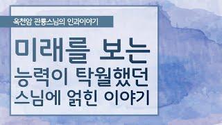 미래를 보는 능력이 탁월했던 스님에 얽힌 이야기[옥천암 관룡스님의 인과이야기]