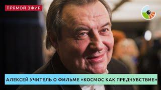 Алексей Учитель – о съемках фильма "Космос как предчувствие"