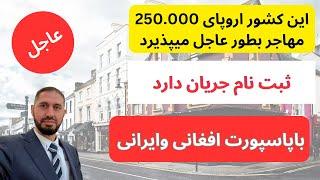 مهاجرت به این کشور اروپای با پاسپورت افغانی وایرانی | بدون تجربه کاری وحقوق ماهانه 2500 یورو| عاجل