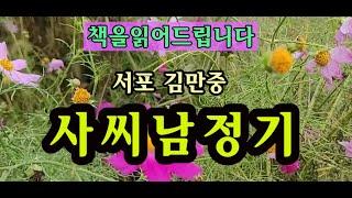 [고전소설오디오북] 사씨남정기 / 서포 김만중 / 유한림(숙종)이 사씨(인현왕후)를 축출하고 교씨(장희빈)를 정실 부인으로 맞는다...