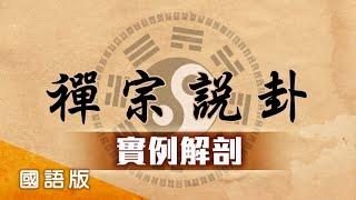 易經 禪宗說卦 實例解剖 第139集 國語