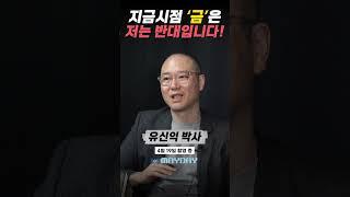 저는 지금은 금은 반대입니다! #shorts  #전쟁 #중동전쟁 #이코노미스트 #유신익 #미국 #달러 #파월 #금리 #금가격