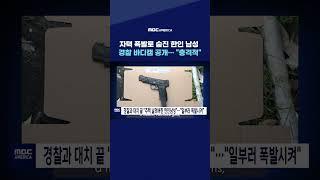 자택 폭발로 숨진 한인 남성, 경찰 바디캠 공개..."충격적"