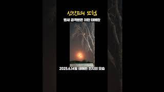 밤새 공격받은 이란 테헤란.  한국 이란 국제커플 '신밧드의 모험'
