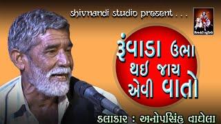 રૂંવાડા ઉભા થઇ જાય એવી વાતો |  Anopsinh Vaghela | Jordar New Prasang | Ruvada Betha Thai Jase