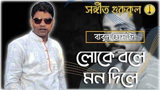 Loke bole mon dile  [ লোকে বলে মন দিলে ] Cover: Babul Hosain [বাবুল হোসাইন [ Music Gurukul ]