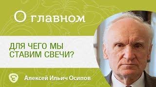 Свечи в храме. Для чего мы ставим свечи? Алексей Ильич Осипов.