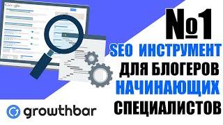 Обзор инструменты Growth Bar для маркетинга и SEO продвижения | seo продвижение самостоятельно