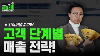 [DAY1] 고객은 어디서 떠나는가? 고객단계별 매출 전략을 세우십시오! #CRM #고객관계관리