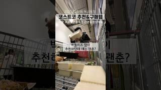 코스트코 모짜렐라 벽돌치즈 추천? [살림화니] #코스트코 #코스트코할인 #코스트코추천템