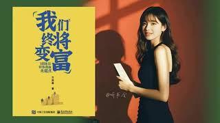 你还在为钱发愁？3个关键理财策略，让你终将变富！｜有声书 audiobook