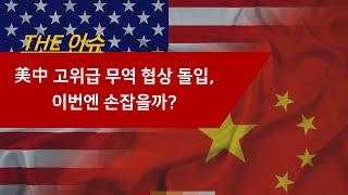 미중 고위급 무역 협상 돌입, 이번엔 손잡을까?