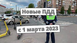 Новые ПДД с 1 марта 2023 года