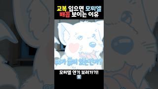 교복 입으면 모찌엘 배 보이는 이유 ㅋㅋㅋ #상황극