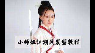 【芊茉-小师姐江湖风发型教程】之前发过小师妹的造型了，这次来个小师姐