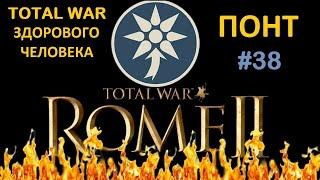 Rome 2: Total War здорового человека. Понт #38