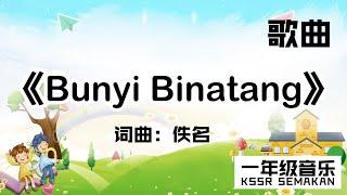 【一年级音乐】Bunyi Binatang｜歌曲｜KSSR Semakan