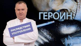  Последствия употребления героина и влияние на организм человека 