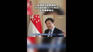 新加坡总理黄循财访华前接受央视专访