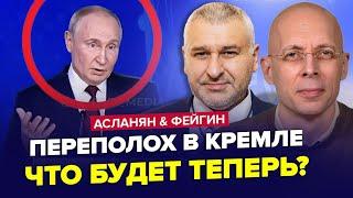 АСЛАНЯН & ФЕЙГІН: У Кремлі справжній ХАОС! Почали ЕКСТРЕНІ переговори / Зеленський СКОЛИХНУВ ЗАЯВОЮ