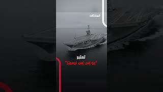 الجحيم يقترب.. وحش أميركا في طريقه للشرق الأوسط!