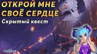 ️️Открой мне Своё Сердце | Genshin Impact Натлан 5.2 | Мировой квест, сундуки и загадки