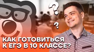 Как готовиться к ЕГЭ в 10 классе? | Русский язык ЕГЭ 10 класс | Умскул