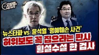 허위보도 꼭 집어보라는 판사, 횡설수설 한 검사... 산으로 가는 뉴스타파 vs 윤석열  '명예훼손 사건'